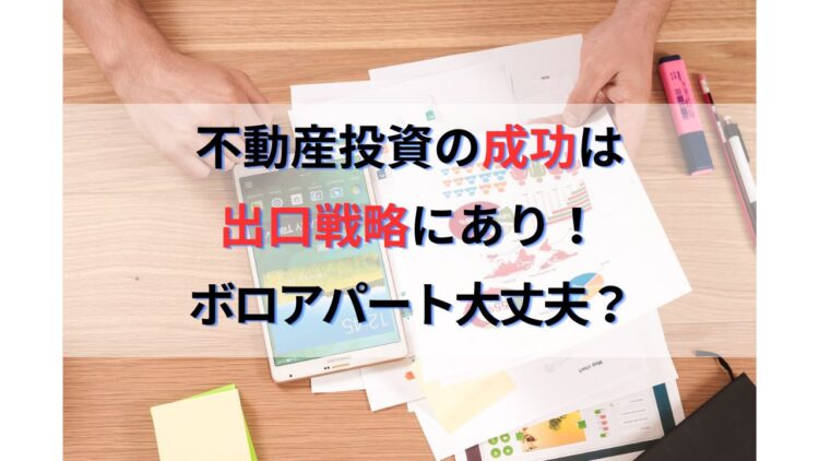 不動産投資の成功は出口戦略にあり！築古ボロアパート投資は危険！？