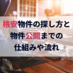 不動産投資で高利回り格安物件の探し方と物件公開までの仕組みや流れ