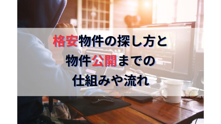 不動産投資で高利回り格安物件の探し方と物件公開までの仕組みや流れ