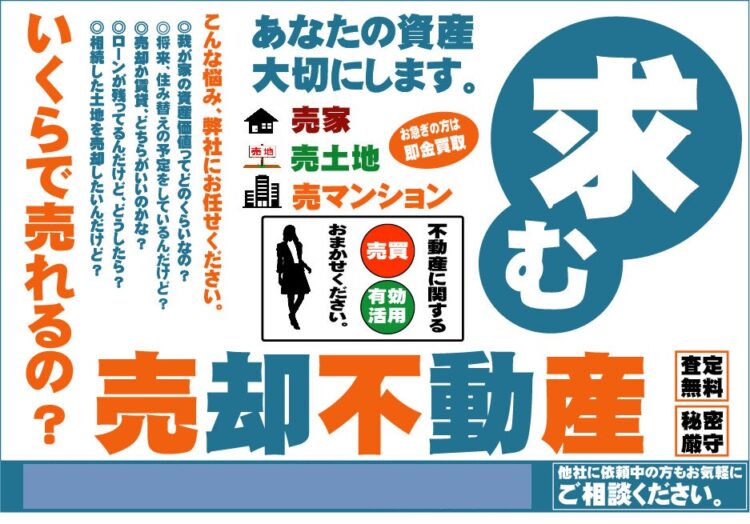 不動産の求むチラシ