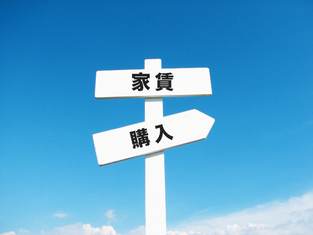 家賃と購入の目印