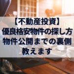 【不動産投資】優良格安物件の探し方～物件公開までの裏側教えます～