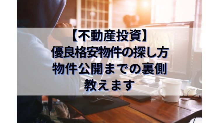 【不動産投資】優良格安物件の探し方～物件公開までの裏側教えます～