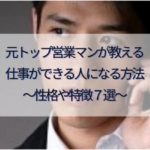 【元トップ営業マンが教える】仕事ができる人になる方法～性格や特徴７選～