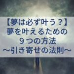 【夢は必ず叶う？】夢を叶えるための9つの方法｜引き寄せの法則とは