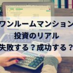 【暴露】不動産投資でワンルームマンションは失敗する？成功する？