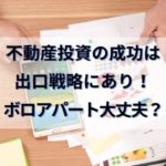 不動産投資の成功は出口戦略にあり！【ボロアパート物件大丈夫！？】