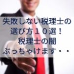 失敗しない税理士の選び方10選！税理士の闇、ぶっちゃけます・・