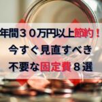 年間30万円以上節約できる！今すぐ見直すべき家計の不要固定費8選