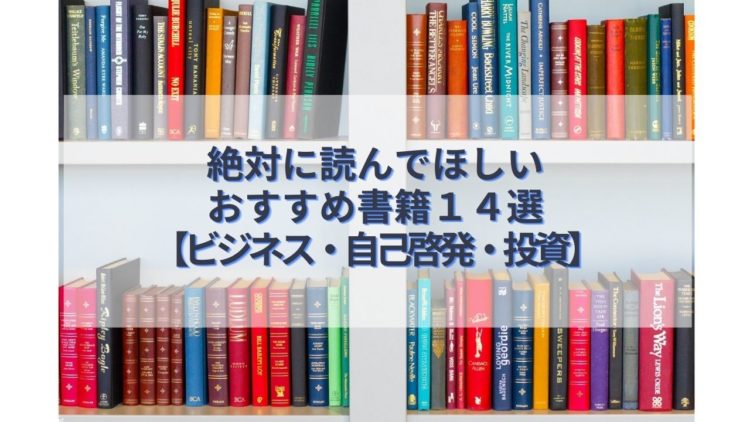 絶対に読んでほしいおすすめ書籍14選【ビジネス・自己啓発・投資本】