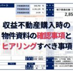 不動産投資初心者必見！物件資料チェック事項とヒアリング事項まとめ