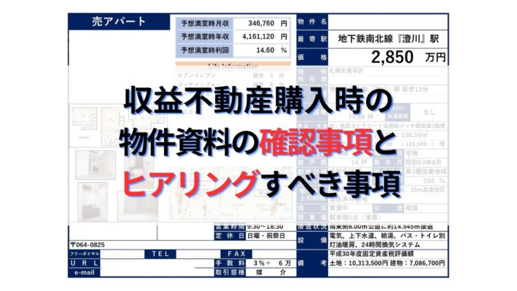 不動産投資初心者必見！物件資料チェック事項とヒアリング事項まとめ