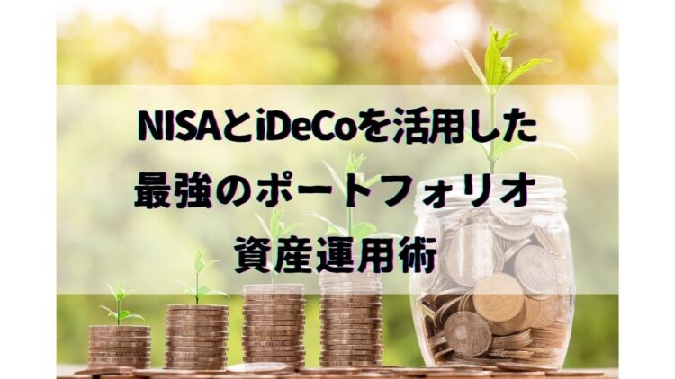 NISAとiDeCoを活用した最強のポートフォリオ＆資産運用術