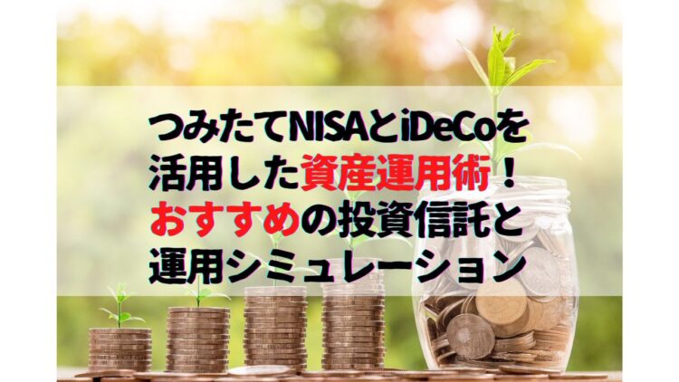 つみたてNISAとiDeCoを活用したおすすめの最強資産運用術！
