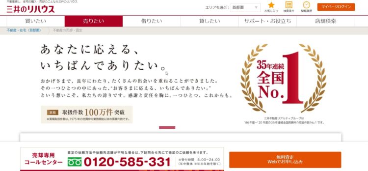 三井のリハウス売却ホームページ