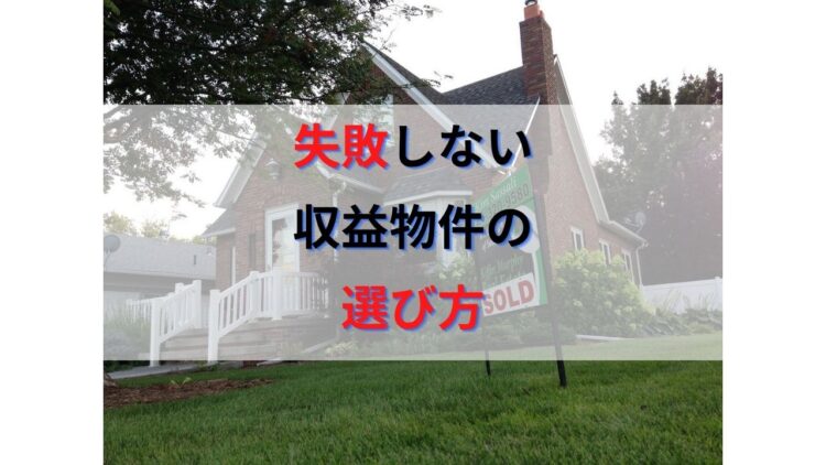 不動産投資で失敗しない収益物件の選び方とチェックポイントまとめ