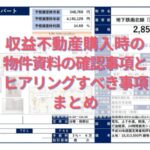 収益不動産購入時の物件資料の確認事項とヒアリングすべき事項まとめ