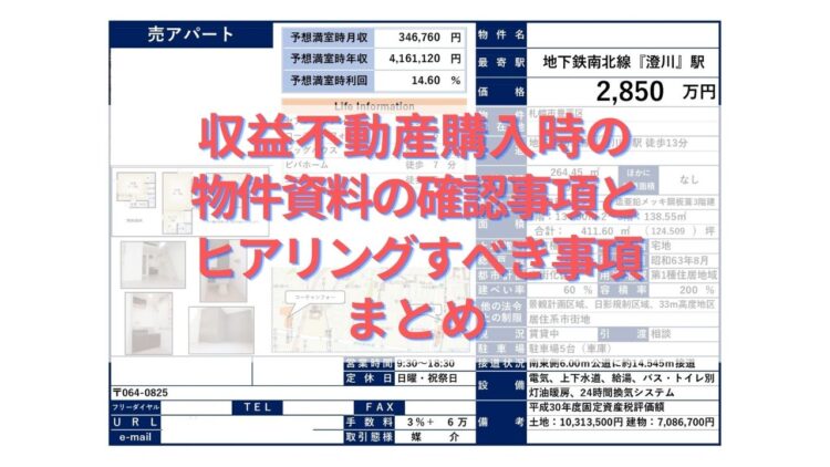 収益不動産購入時の物件資料の確認事項とヒアリングすべき事項まとめ