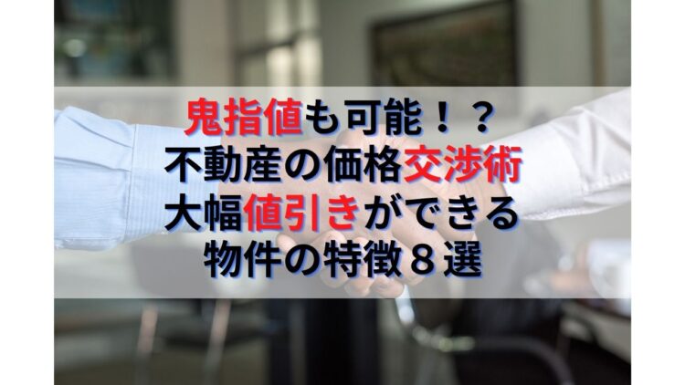 鬼指値も可能！？不動産売買の㊙価格交渉術｜値引き可物件の特徴8選