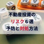 不動産投資のリスク６選｜防ぎようのないリスクへの対策とヘッジ方法