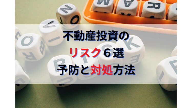 不動産投資のリスク６選｜防ぎようのないリスクへの対策とヘッジ方法