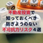 不動産投資で知っておくべき防ぎようのない大きな不可抗力リスク４選