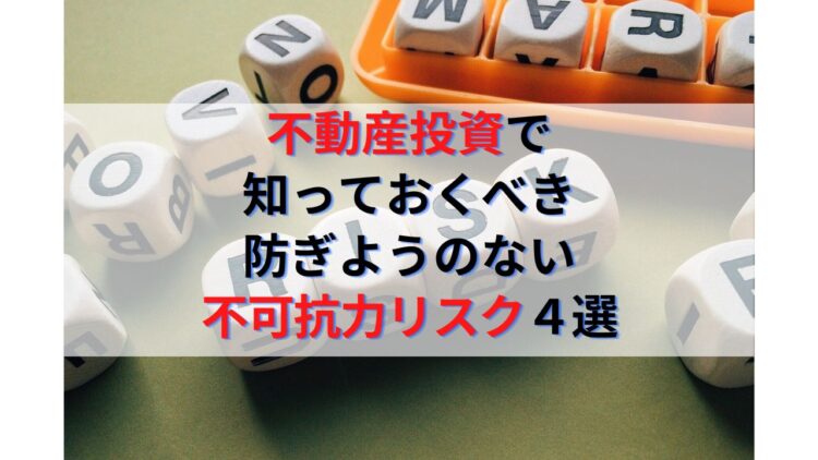 不動産投資で知っておくべき防ぎようのない大きな不可抗力リスク４選