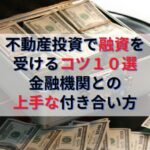 不動産投資で融資を受けるコツ10選｜金融機関との上手な付き合い方