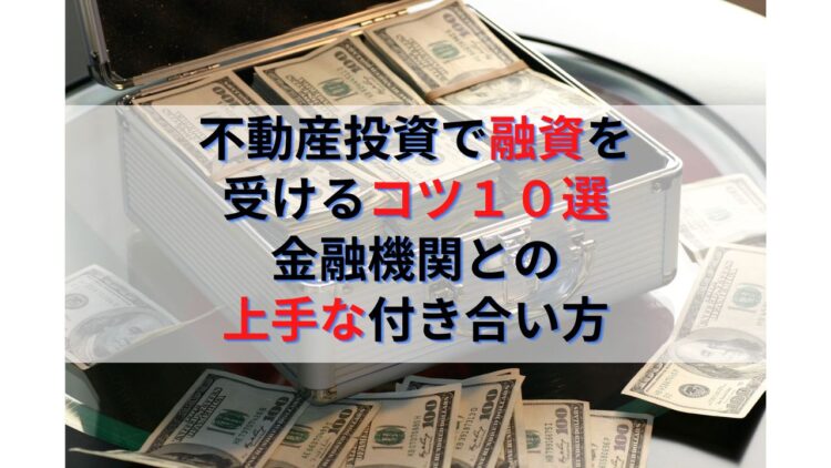 不動産投資で融資を受けるコツ10選｜金融機関との上手な付き合い方