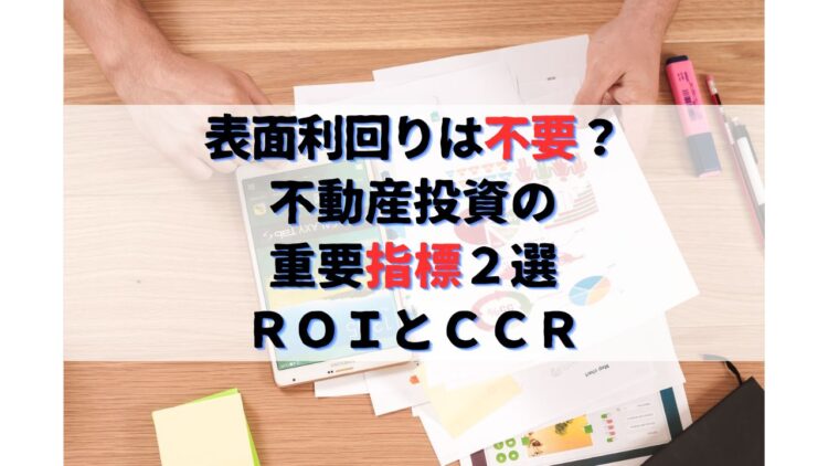 不動産投資の重要指標２選ＲＯＩとＣＣＲ｜表面・実質利回りは不要？