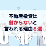 不動産投資は儲からないと言われる理由８選と儲けるための勉強方法