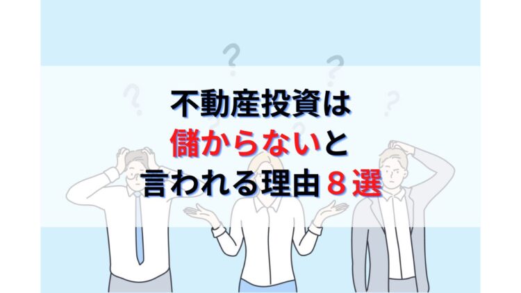 不動産投資は儲からないと言われる理由８選と儲けるための勉強方法