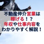 不動産売買仲介営業は稼げる！？年収や仕事内容をわかりやすく解説！