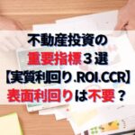 不動産投資の重要指標３選【実質利回り・ROI・CCR】｜表面利回りは不要？