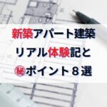 土地から新築アパート建築リアル体験記｜新築AP投資のポイント８選