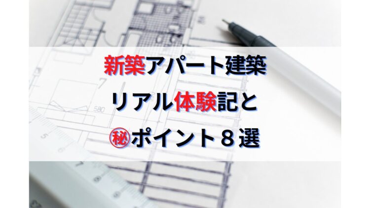 土地から新築アパート建築リアル体験記｜新築AP投資のポイント８選