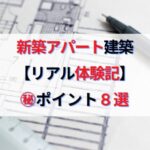 土地から新築アパート建築リアル体験記｜新築AP投資のポイント８選
