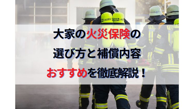 大家の火災保険はどこがいい？選び方を完全解説！10年契約廃止で実質値上げへ