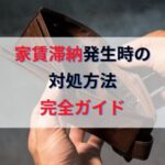 家賃滞納が発生した時の対処方法完全ガイド【強制退去・保証会社・裁判】