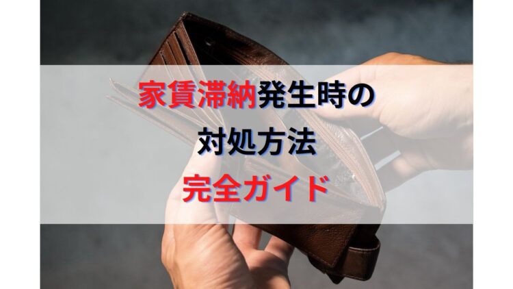 家賃滞納が発生した時の対処方法完全ガイド【強制退去・保証会社・裁判】