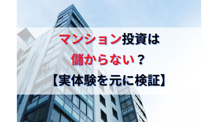 不動産マンション投資は儲からない？失敗する？【実体験を元に検証】