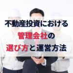 不動産投資の賃貸管理会社の選び方おすすめ10選と管理運営の注意点