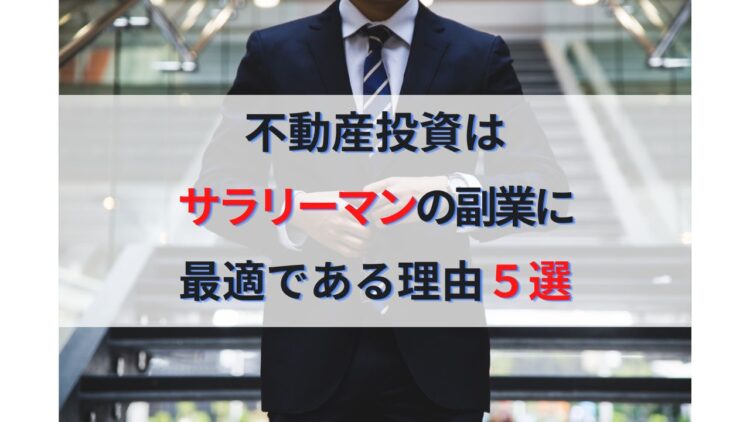 不動産投資はサラリーマンの副業に最適！メリット５選とカモになる失敗６選