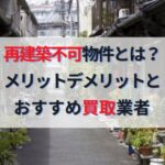 再建築不可物件とは？メリットデメリットと売却時のおすすめ買取業者