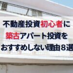 不動産投資初心者に築古ボロアパート投資をおすすめしない理由８選
