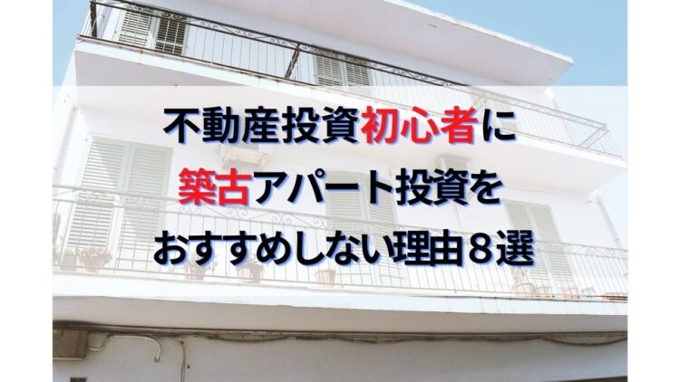 不動産投資初心者に築古ボロアパート投資をおすすめしない理由８選