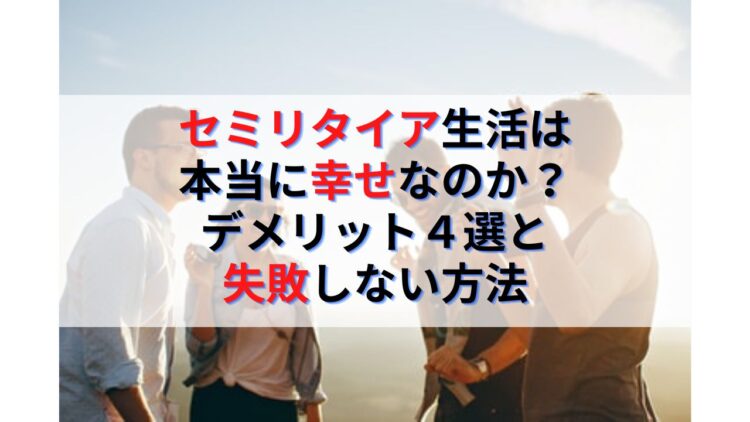 セミリタイア生活は幸せか？デメリット４選と失敗や後悔をしない方法