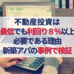 不動産投資は利回り８%以上必要である理由｜新築アパート事例で検証