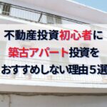 不動産投資初心者に高利回り築古アパートをおすすめしない理由５選