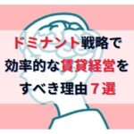 不動産投資はドミナント戦略で効率的な賃貸経営をすべき理由７選